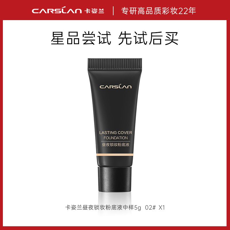 卡姿兰昼夜粉底液小样5g