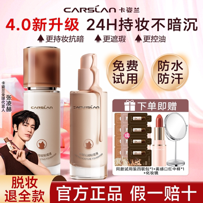 4.0新升级卡姿兰粉底液不脱妆