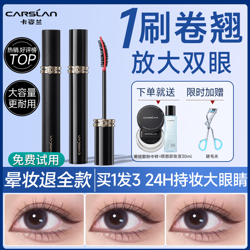卡姿兰睫毛膏防水纤长卷翘浓密不晕染不脱妆睫毛打底持久定型官方