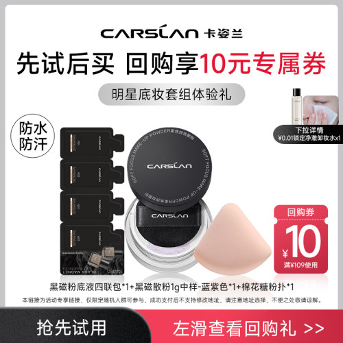 卡姿兰黑磁散粉黑磁粉底液小样
