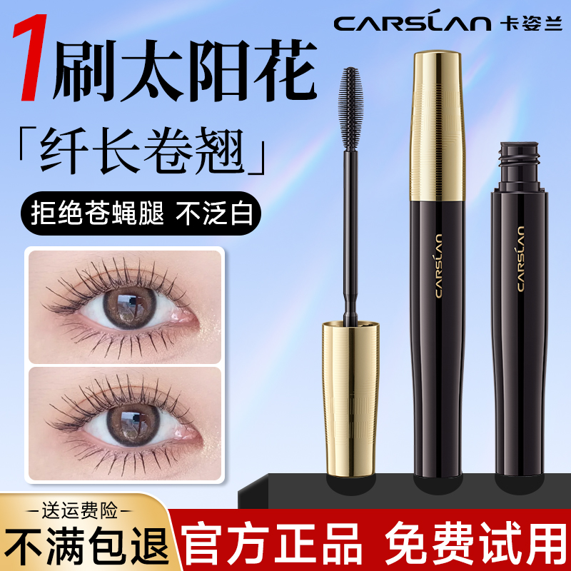 卡姿兰睫毛膏防水纤长卷翘不晕染