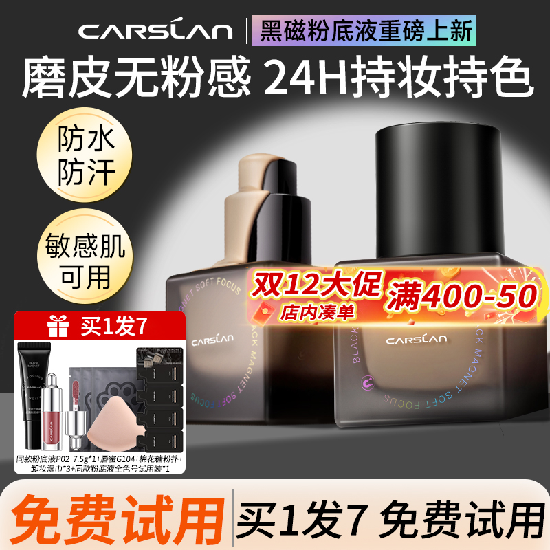 【重磅新品】卡姿兰黑磁粉底液