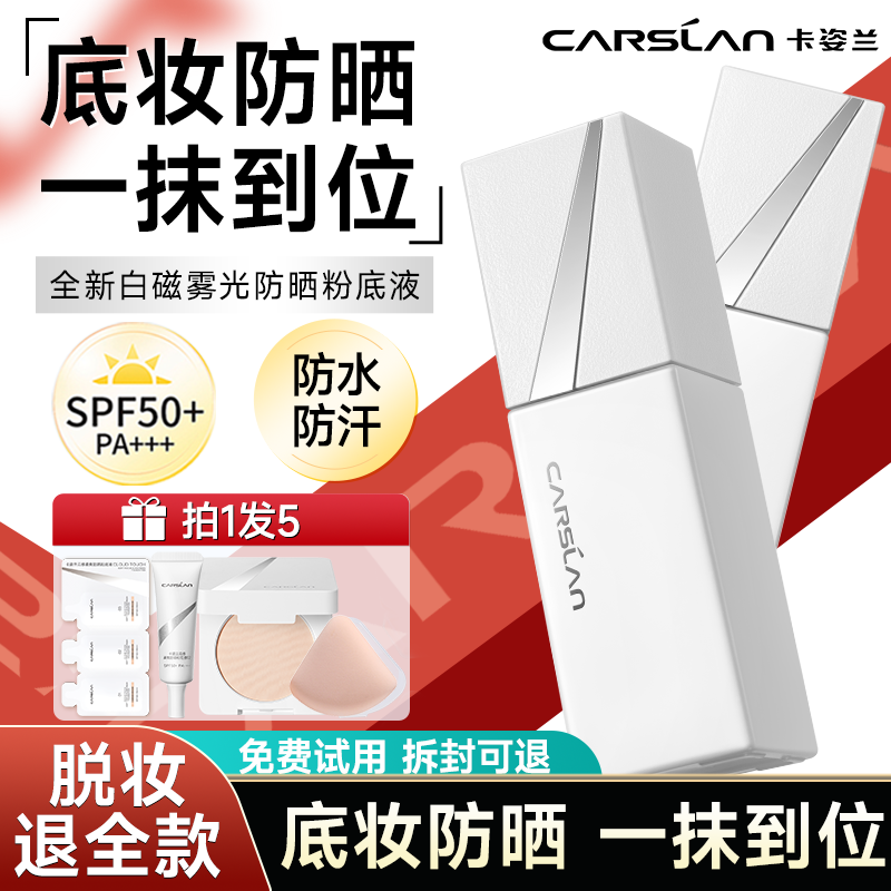 卡姿兰白磁防晒粉底液SPF50+防水