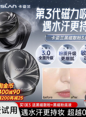 卡姿兰黑磁散粉升级防水汗更持妆