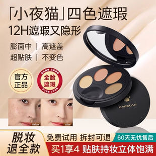 CARSLAN/卡姿兰小夜猫遮瑕膏遮瑕盘脸部盖色斑雀斑痘印泪沟黑眼圈
