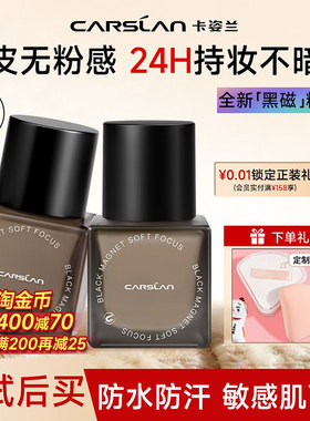 卡姿兰黑磁粉底液24H持久不脱妆