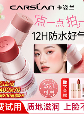卡姿兰日照腮红棒眼唇脸多用正品