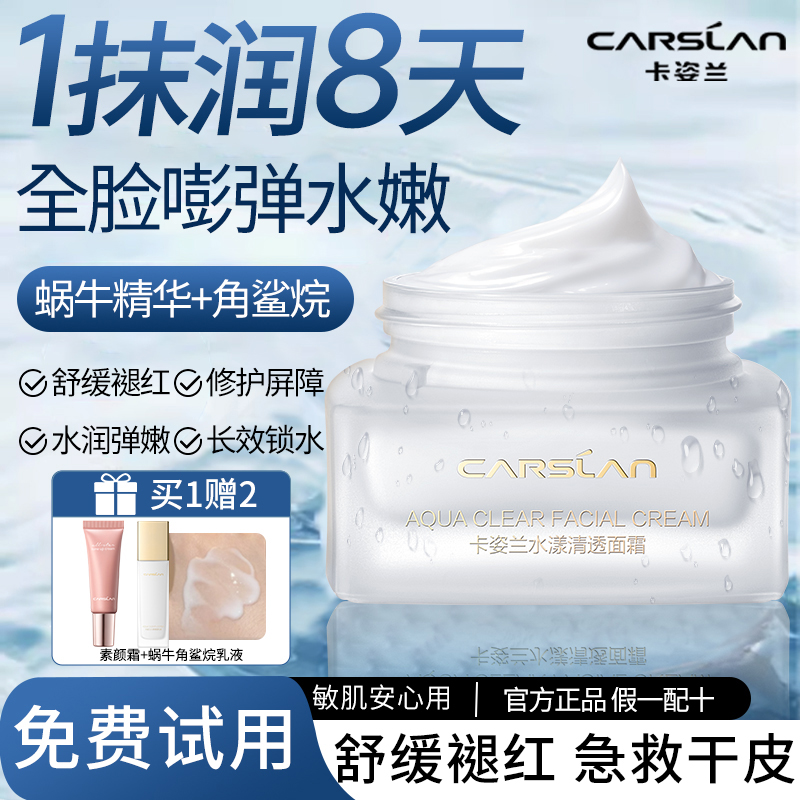 卡姿兰水漾清透蜗牛面霜补水保湿护肤屏障女滋润官方国货正品