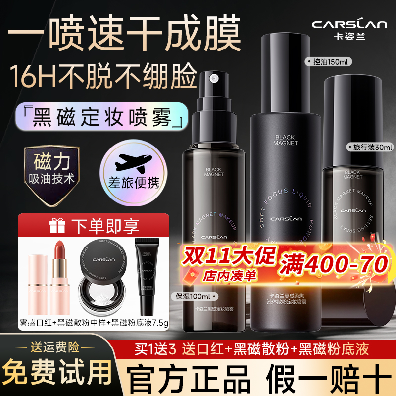 卡姿兰黑磁定妆喷雾持久控油防水防汗不脱妆散粉敏感肌官方正品女