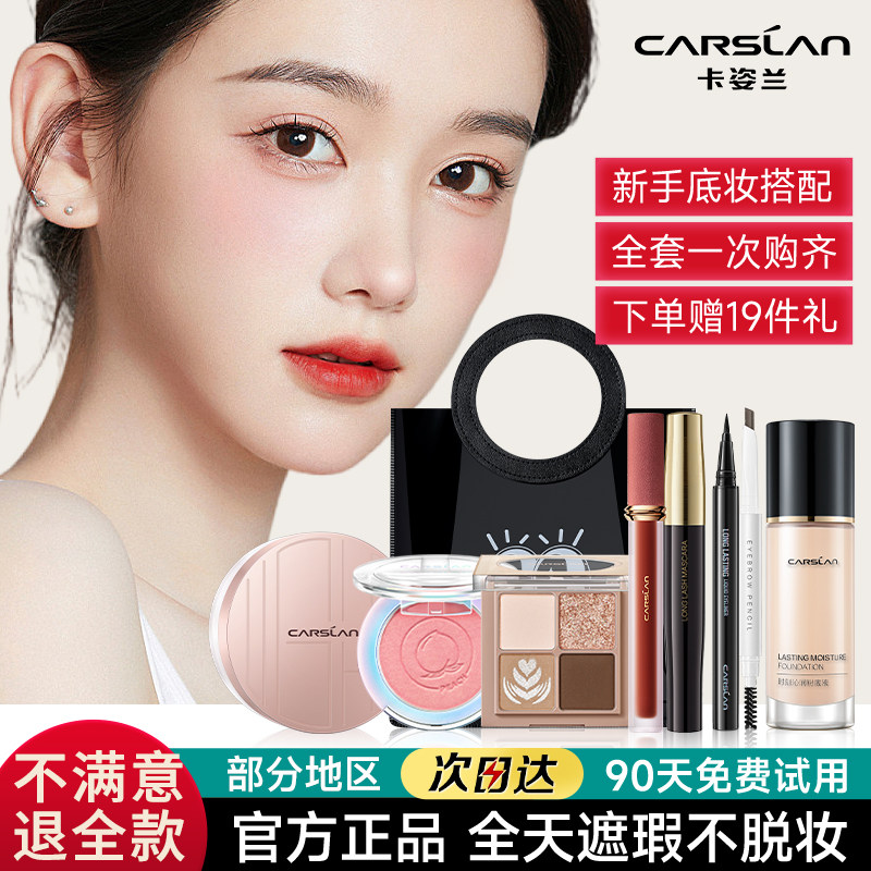 卡姿兰粉底液彩妆套装初学者化妆品全套组合学生党新手入门官方女
