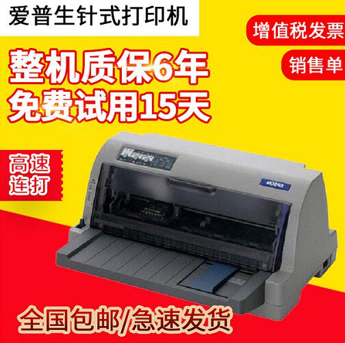 爱普生针式打印机全新LQ630Kii615KII730K增值税专用发票出入库单属于什么档次？