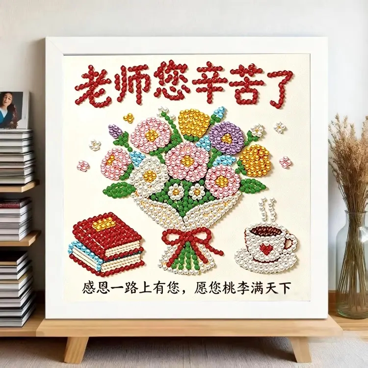 教师节珍珠画DIY材料包
