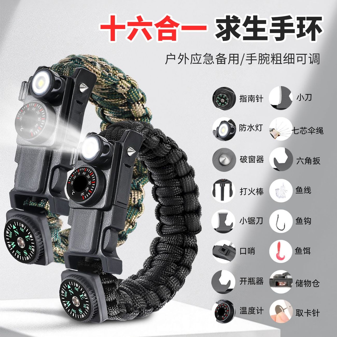 户外求生十六合一应急手环