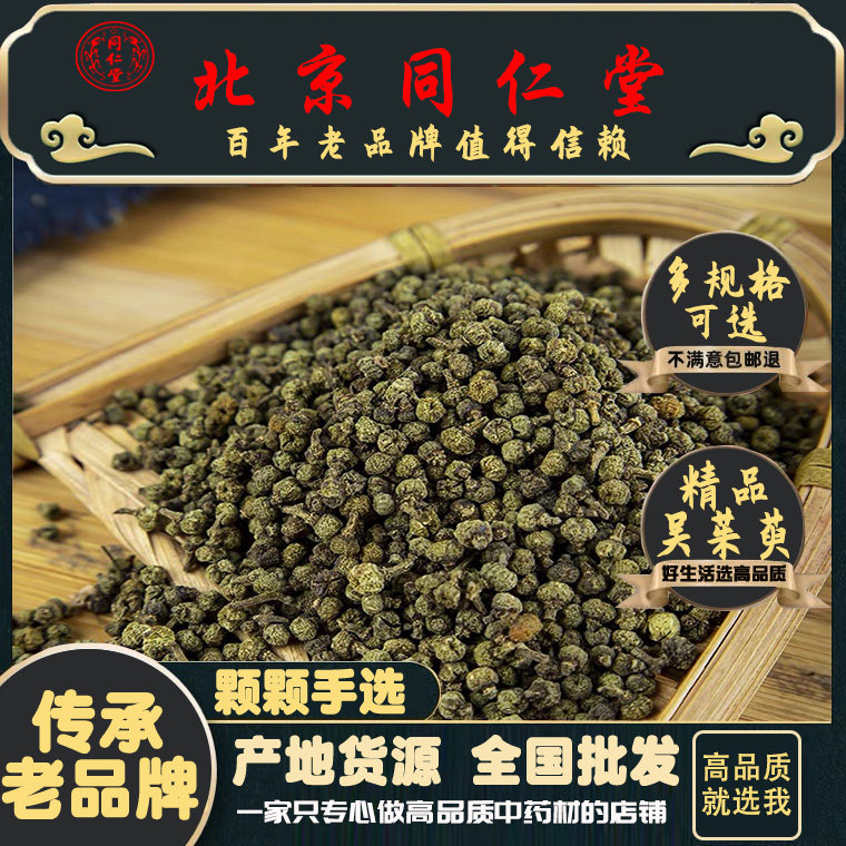 同仁堂精选吴茱萸500g中药材吴茱萸小花吴茱萸吴茱萸粉无硫熏正品