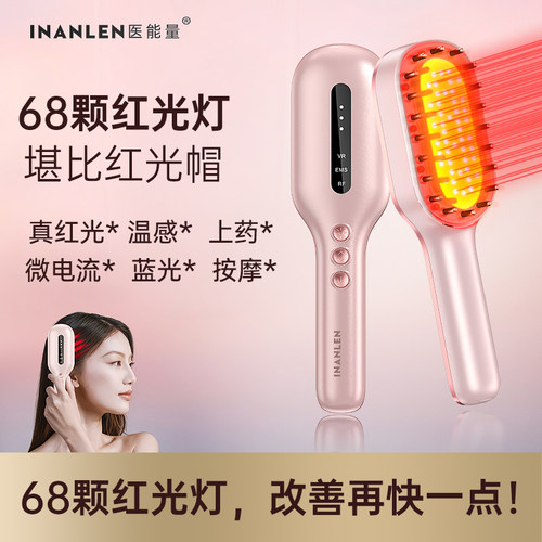 医能量LLLT红光生发梳 电动微电流健发按摩导液梳