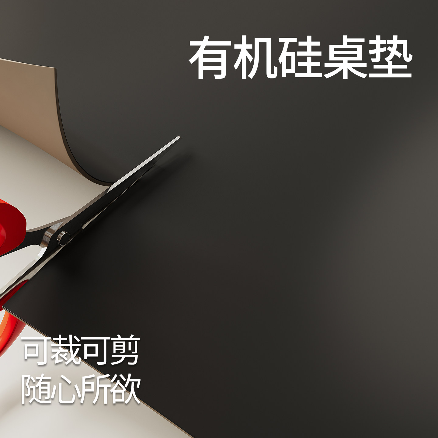 自由裁剪桌垫黑色有机硅加厚防烫图片