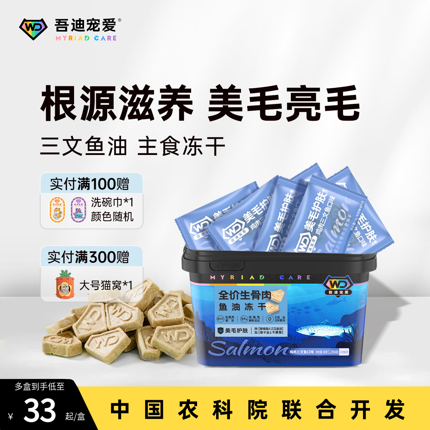 吾迪宠爱鱼油冻干主食美毛护肤亮眼三文鱼鸡肉猫咪狗防少掉毛零食