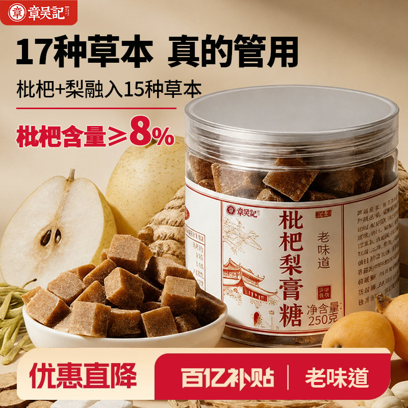 章吴记枇杷梨膏糖正宗薄荷百草秋梨膏糖咽喉秋梨膏官方旗舰店正品