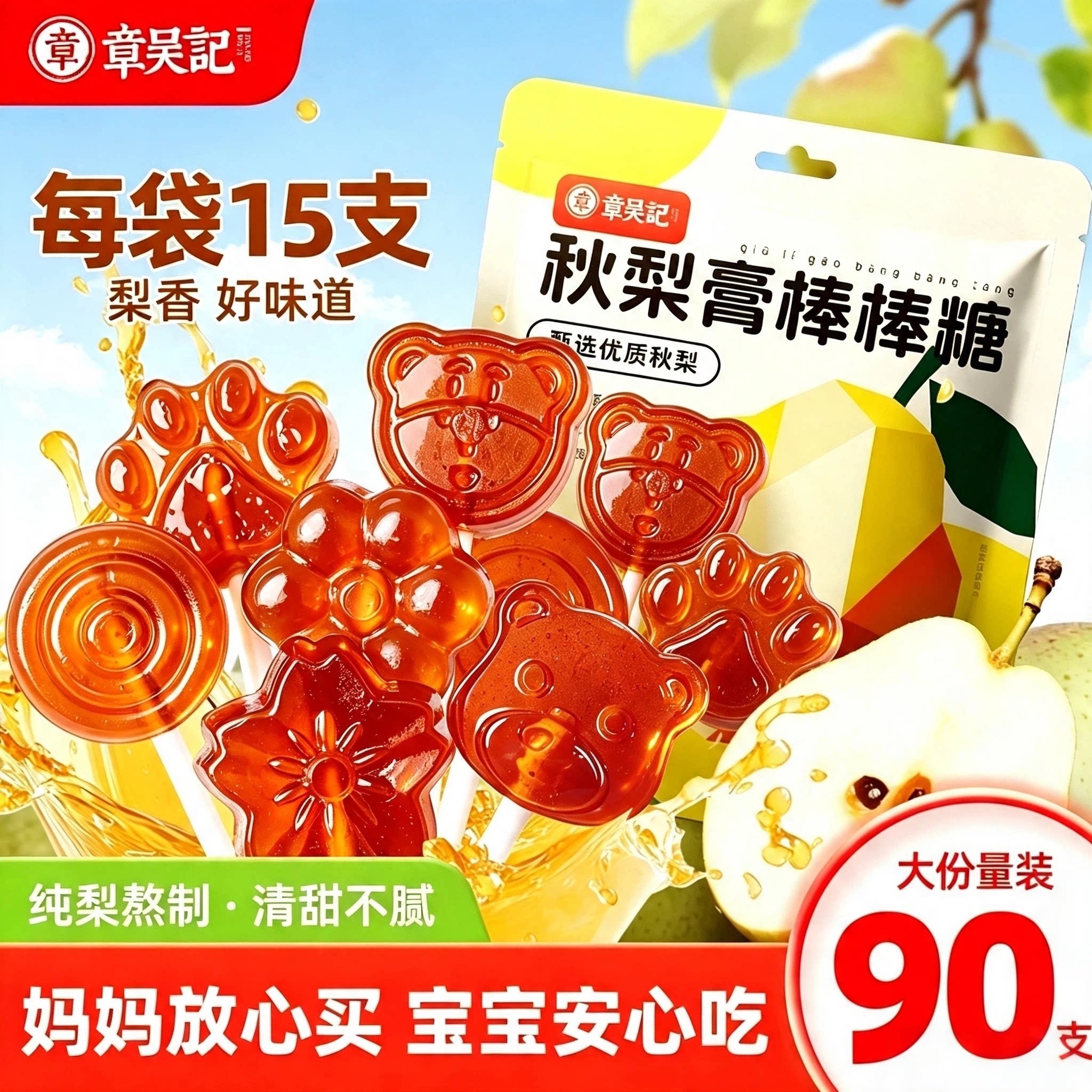章吴记梨膏棒棒糖纯梨膏清爽宝宝儿童独立包装正品秋梨官方旗舰店