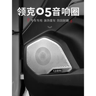 车门音响罩防踢垫仪表台后备箱喇叭饰框05装 适用于领克05改装 饰圈
