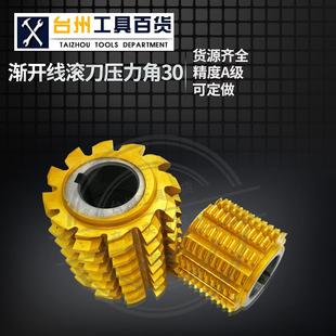 漸開線花鍵滾刀 壓力角30度 支持非標(biāo)定做 河冶6542材料