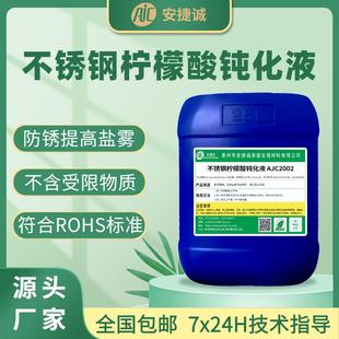 无铬提高盐雾时间本色型防锈剂 不锈钢柠檬酸钝化液 钝化剂