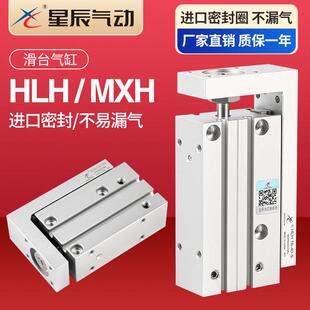 星辰气动精密侧导轨滑台气缸MXH/HLH6/10/16/20-10-15X25-30*50S