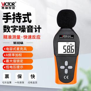 胜利VC824C噪音计手持分贝检测仪器声音声级计家用音量噪声测试仪