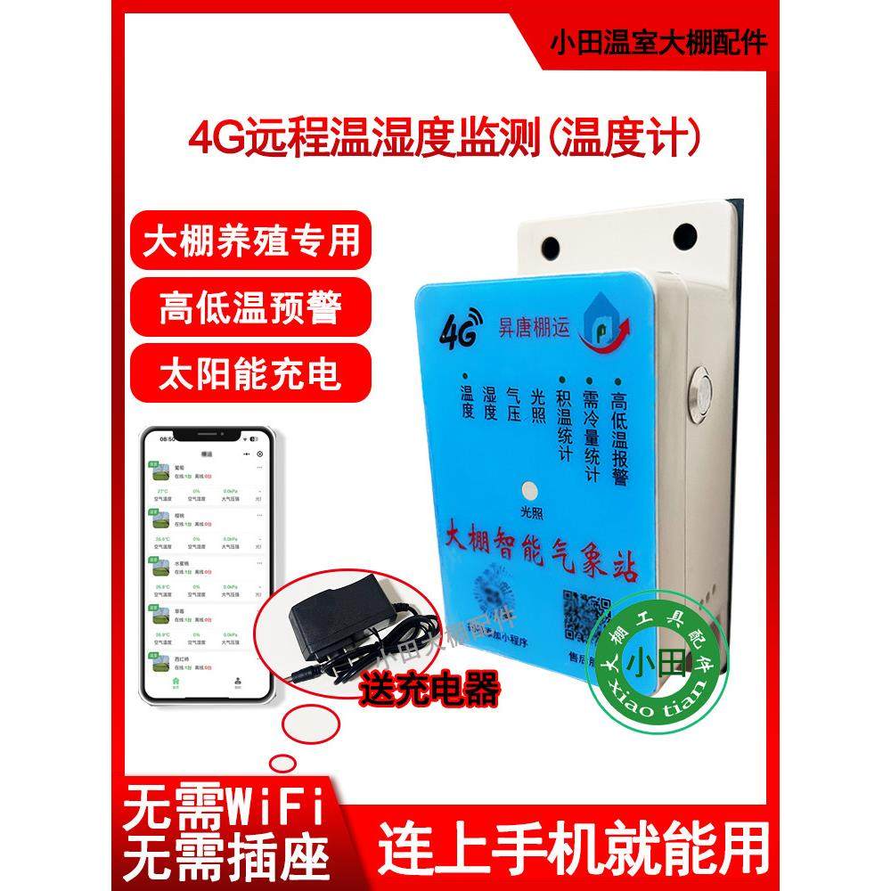 4G智能手机温度湿度计远程监控温室大棚养殖高低温预警太阳能充电