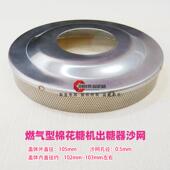 棉花糖机配件出糖器纱网花式 拉丝出糖器纱网盖专用出糖器纱网