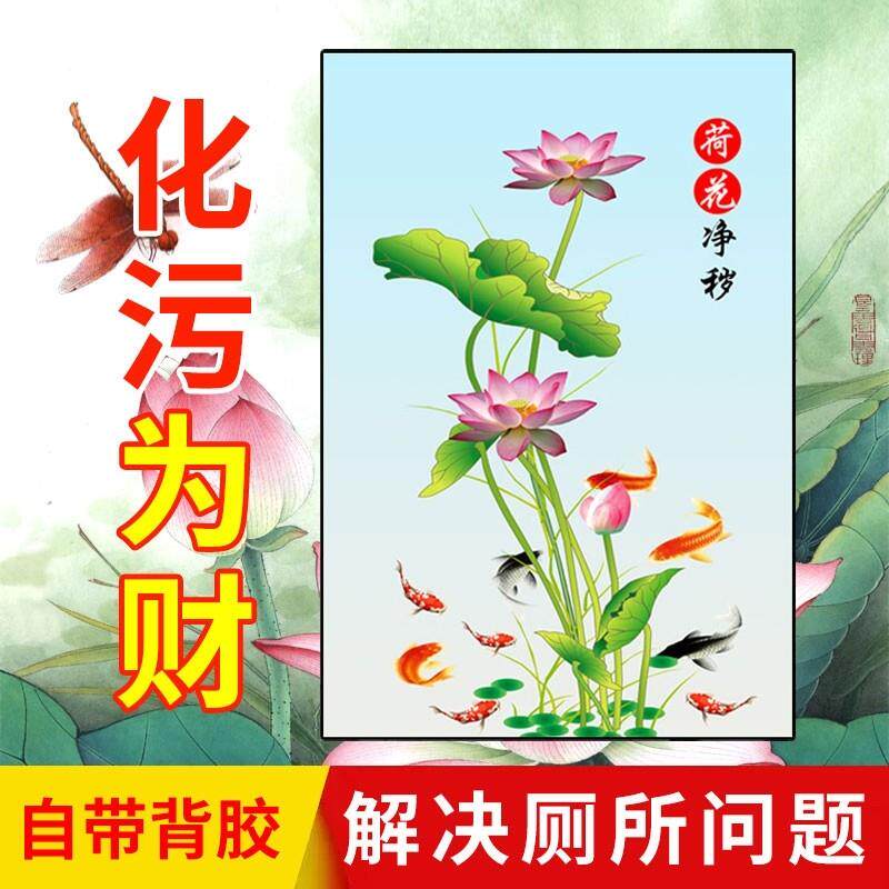 化妆室厕所莲花图贴纸荷花墙贴画 画荷花鲤鱼净秽装饰画 画化妆室
