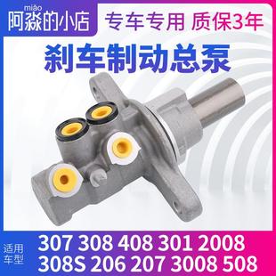 301 408 2008 206 508刹车总泵制动总泵308S 207标致307 3008 308