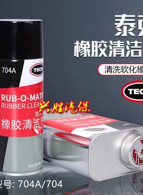 泰克704A橡胶清洗剂瓶装704轮胎打磨清洁剂704A泰克补胎胶片胶水