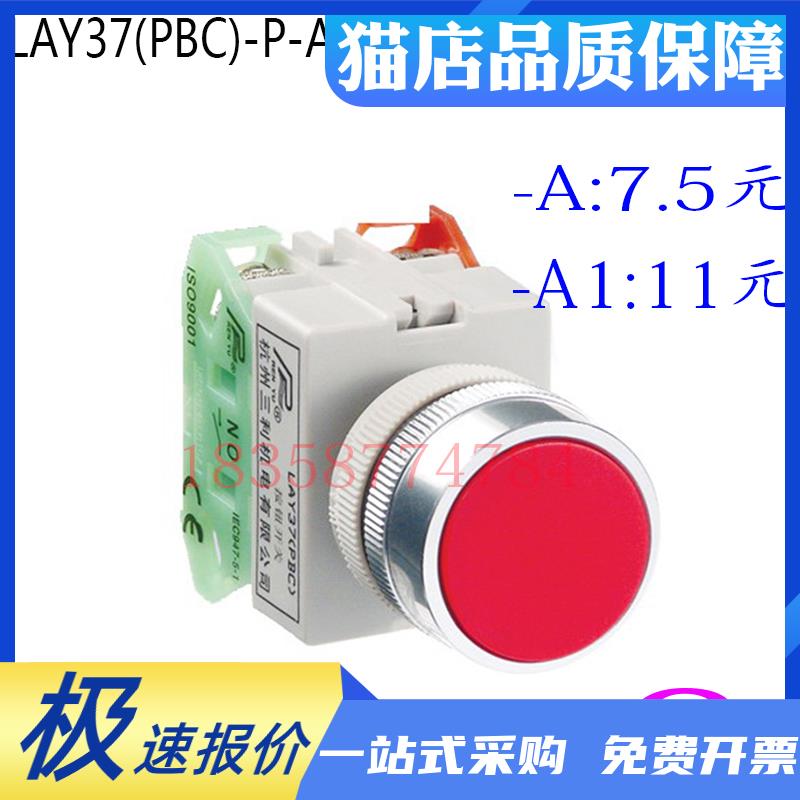 杭州三利平形按钮开关LAY37(PBC)-A/A1自锁P型孔径22MM触点可另加