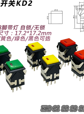 KD2按钮开关黑色 6脚复位自锁 8脚带灯方形按钮 复位按钮带灯3V