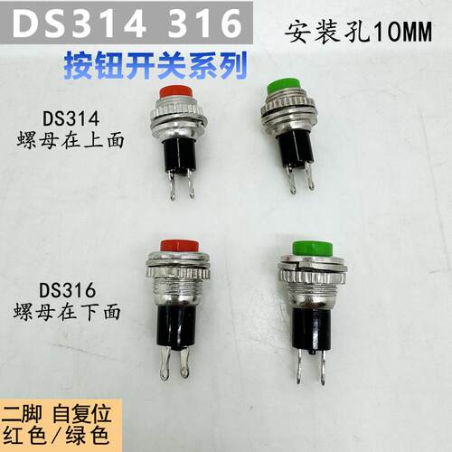 DS-314红绿10MM圆形复位按钮开关