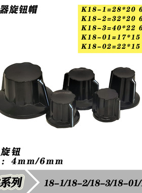 K18-01/02/1/2/3 电位器旋钮 胶木旋钮帽子刻度片4mm/6mm内孔