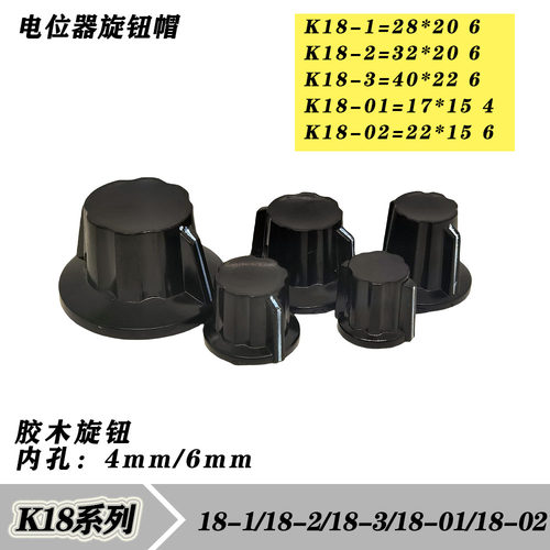K18-01/02/1/2/3 电位器旋钮 胶木旋钮帽子刻度片4mm/6mm内孔
