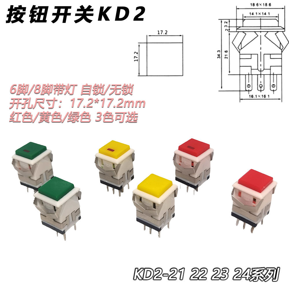 kd2按钮开关 6脚复位自锁 8脚带灯方形按钮 点动复位按钮带灯3v