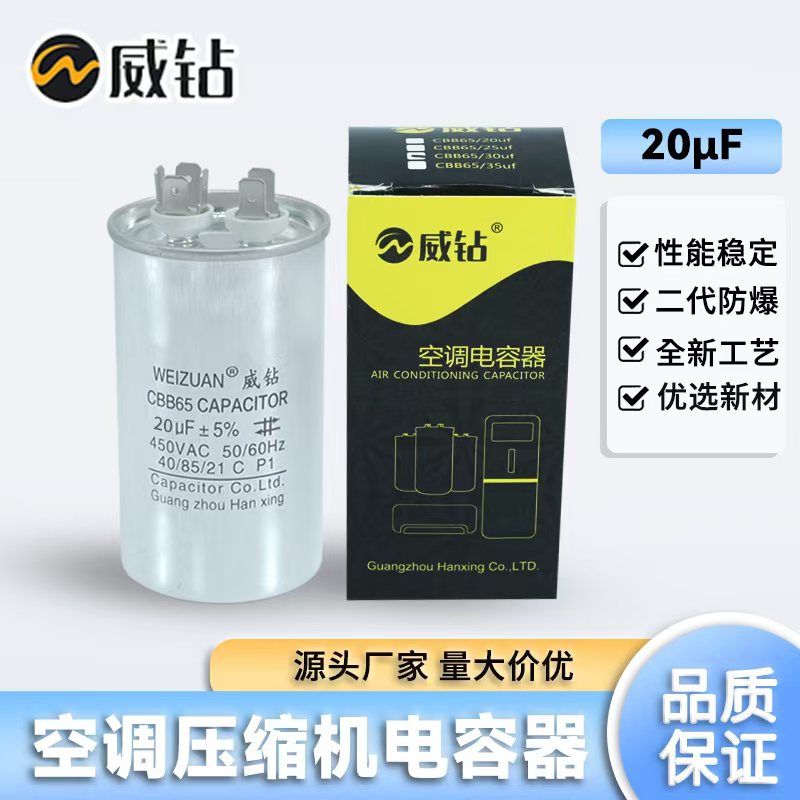 威钻空调电容器CBB65 空调压缩机启动电容CBB65 20UF 450VAC