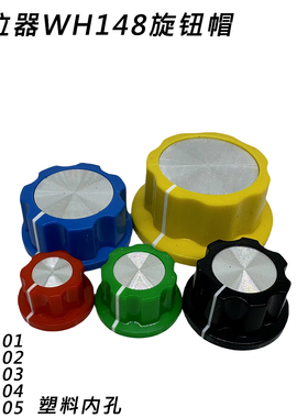 春兴旋钮帽梅花轴适配WH-148电位器适合轴柄直径6mm旋钮帽子