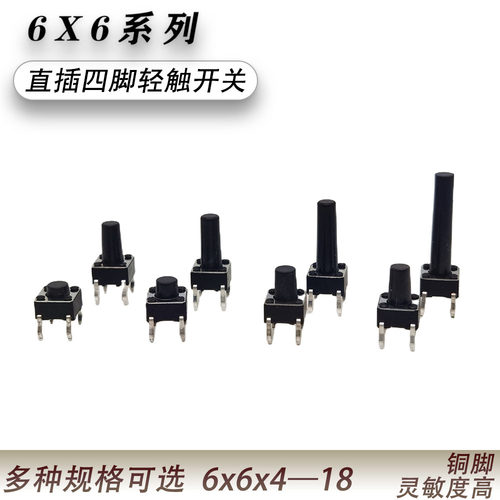 电磁炉轻触开关6x6x5616