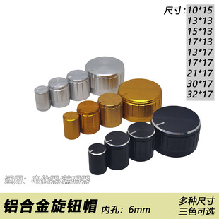 13*17 15*17mm 铝合金电位器旋钮 梅花音量调节旋钮帽子 金银黑色