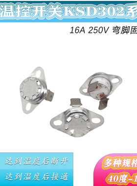 40度95度--180度16A250V KSD302温度开关温控器常闭弯脚固定鼻