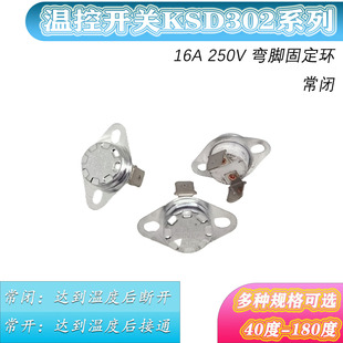 40度95度 KSD302温度开关温控器常闭弯脚固定鼻 180度16A250V
