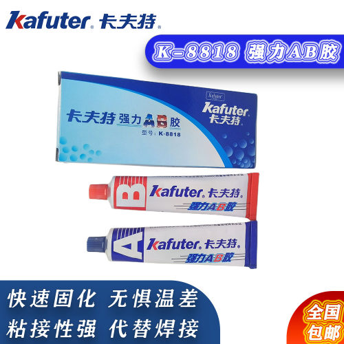 卡夫特K-8818强力AB胶