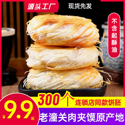 老潼关肉夹馍饼胚旗舰店特酥千层饼早餐商用方便面食半成品烧饼
