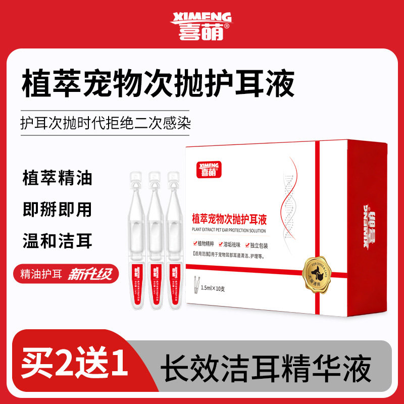 喜萌宠物洗耳液猫咪耳螨用狗狗耳道清洁次抛滴耳液,宠物/宠物食品及用品,耳部清洁,淘宝优惠券,粉丝福利购,淘宝优惠卷