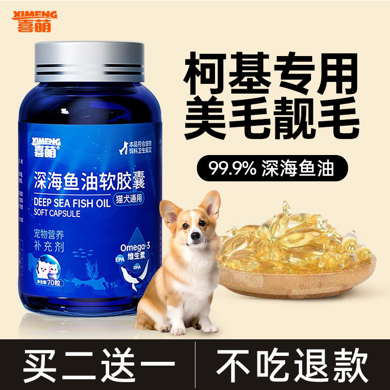 柯基狗狗专用鱼油掉毛宠物深海鱼油高浓度幼犬吃的美毛亮毛护毛,宠物/宠物食品及用品,狗卵磷脂/鱼油/海藻粉,淘宝优惠券,粉丝福利购,淘宝优惠卷