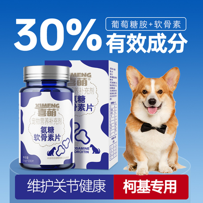 喜萌氨糖软骨素柯基专用宠物硫酸鲨鱼软骨素狗狗犬用补钙健骨钙片